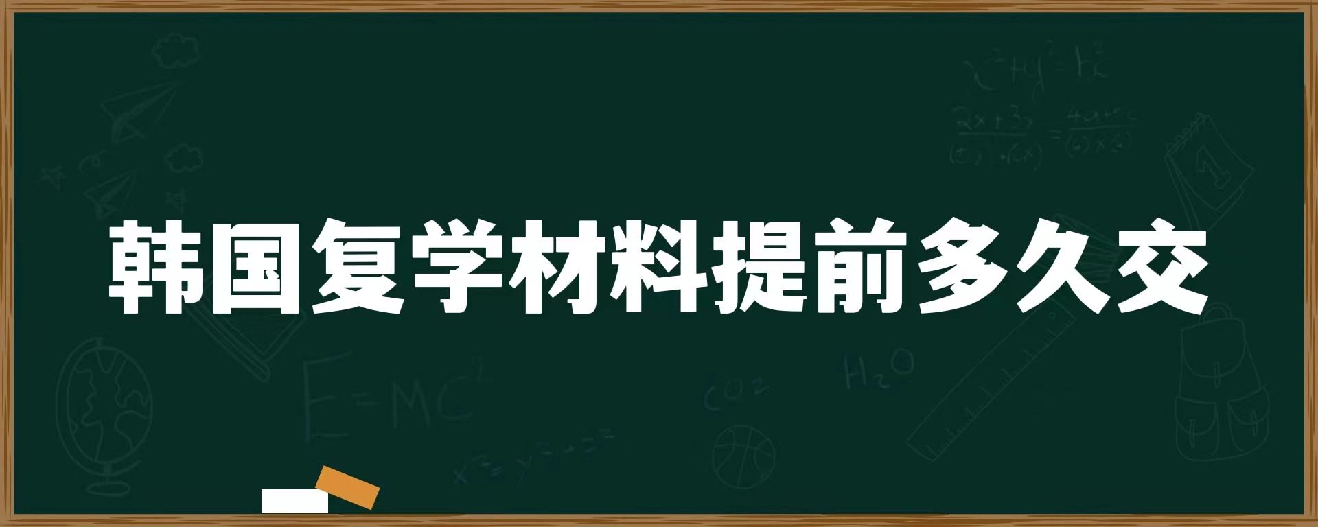 韓國復(fù)學(xué)材料提前多久交