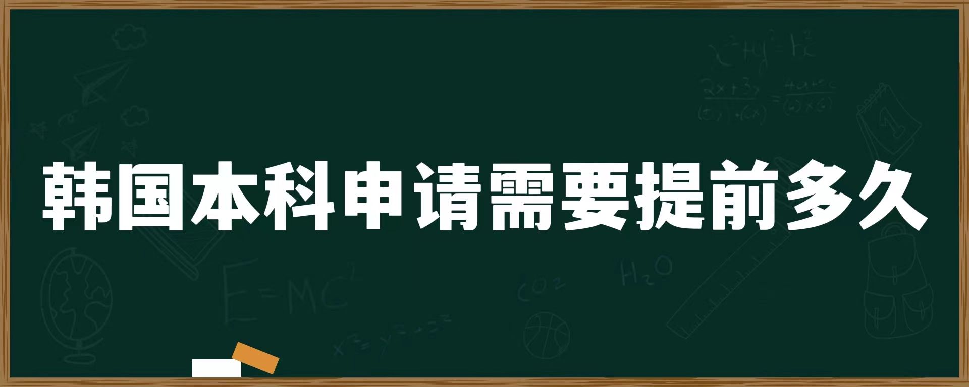 韓國(guó)本科申請(qǐng)需要提前多久