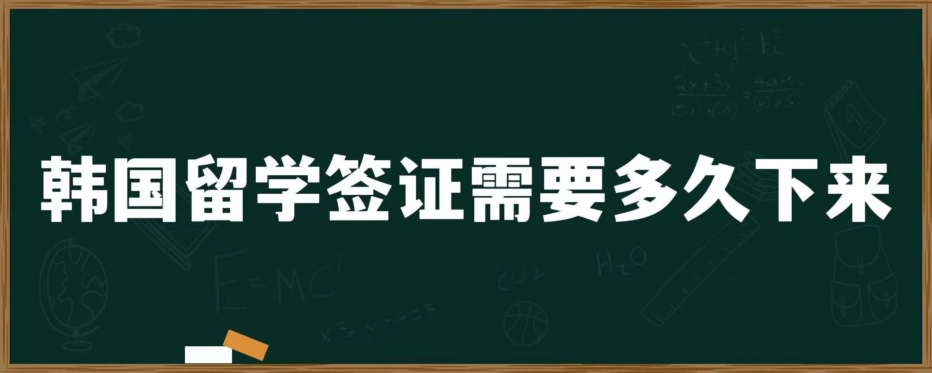 韓國(guó)留學(xué)簽證需要多久下來