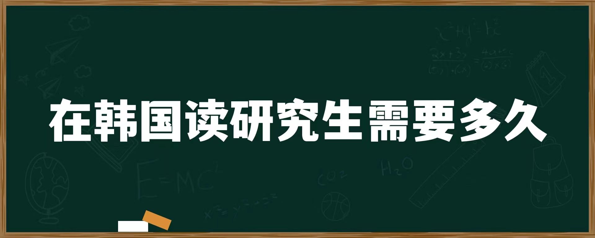 在韓國讀研究生需要多久