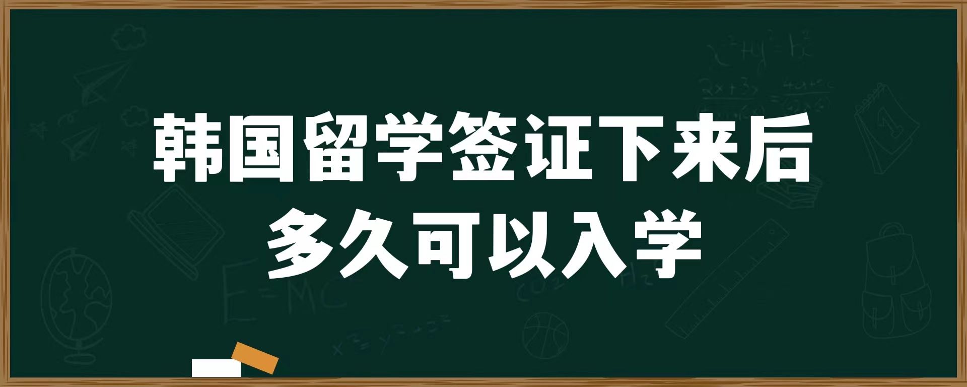 韓國(guó)留學(xué)簽證下來(lái)后多久可以入學(xué)