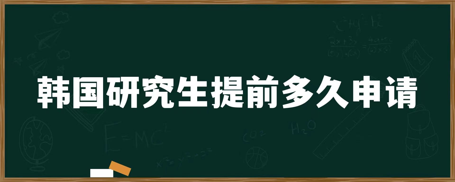 韓國研究生提前多久申請