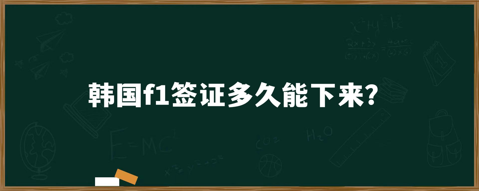 韓國(guó)f1簽證多久能下來？