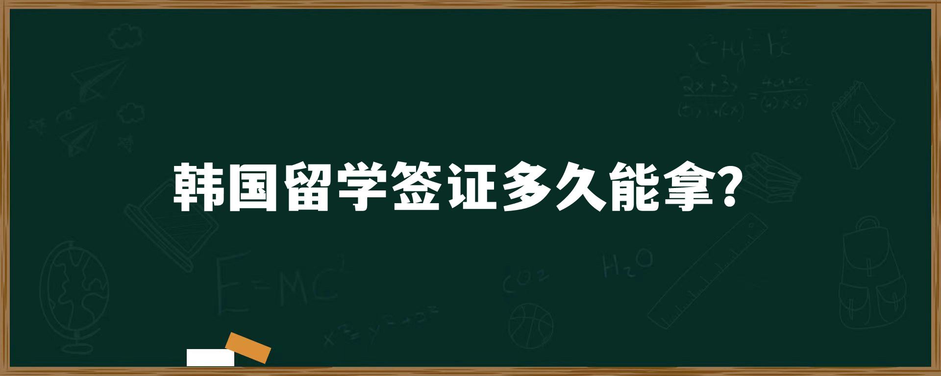 韓國(guó)留學(xué)簽證多久能拿？