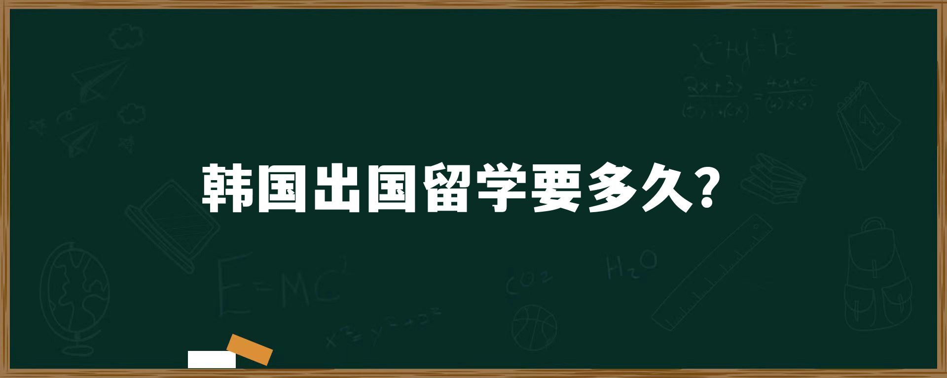 韓國(guó)出國(guó)留學(xué)要多久？