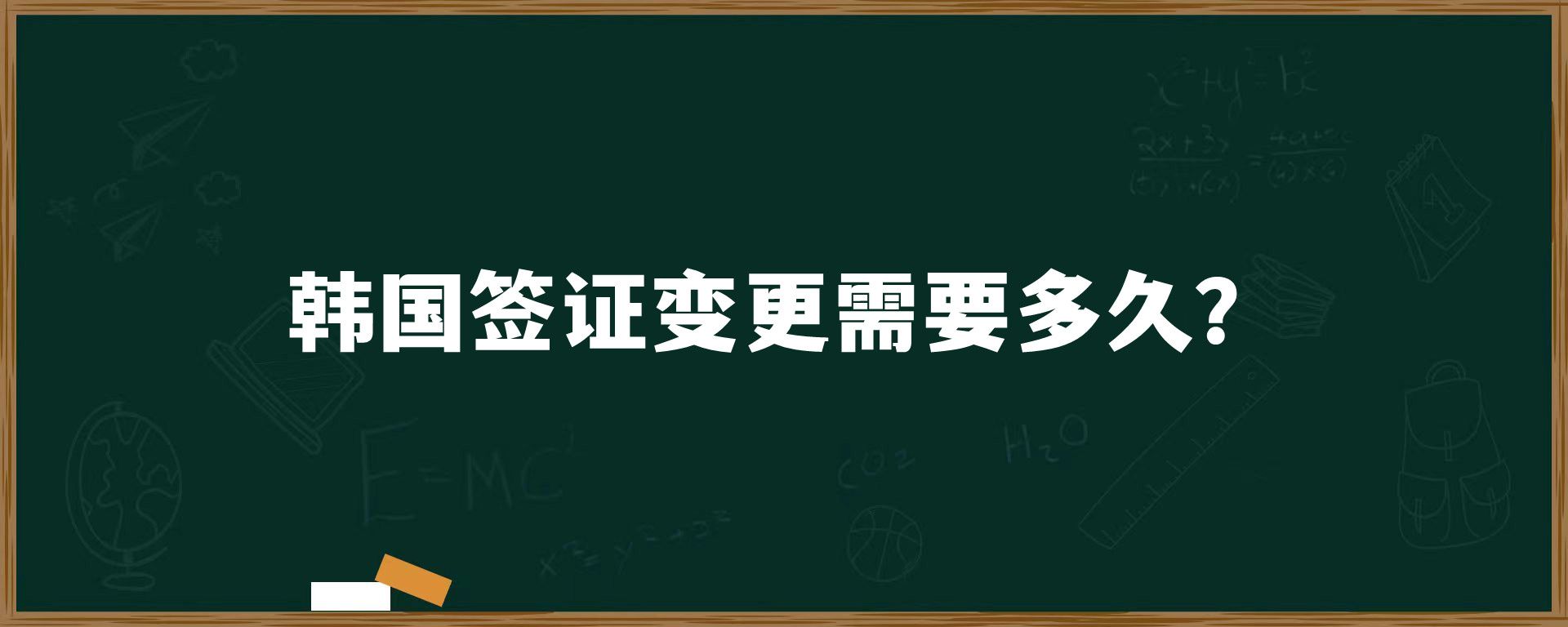 韓國(guó)簽證變更需要多久？