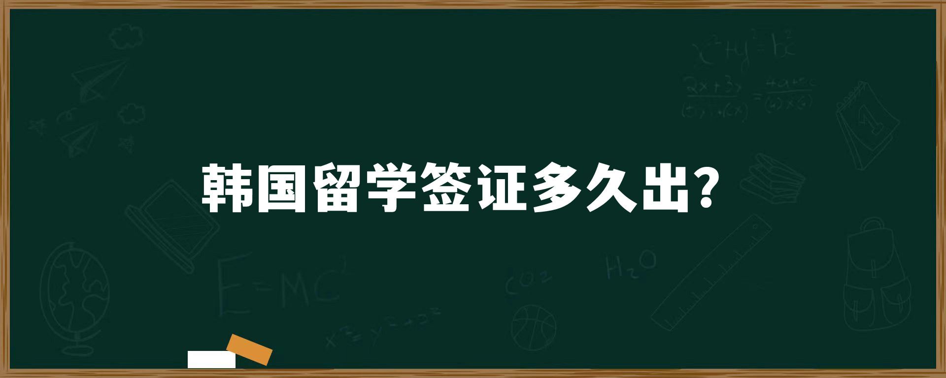 韓國留學(xué)簽證多久出？