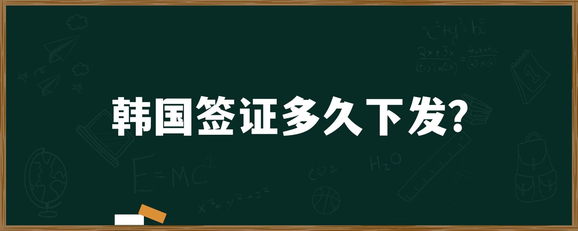 韓國(guó)留學(xué)簽證多久下發(fā)？