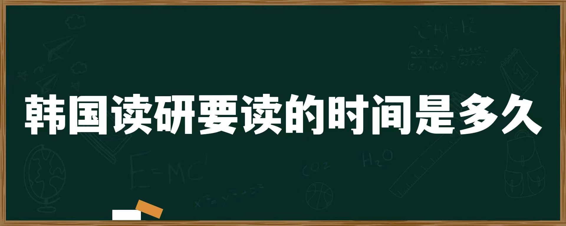 韓國讀研要讀的時間是多久