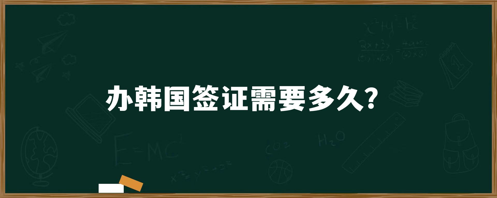 辦韓國(guó)簽證需要多久？