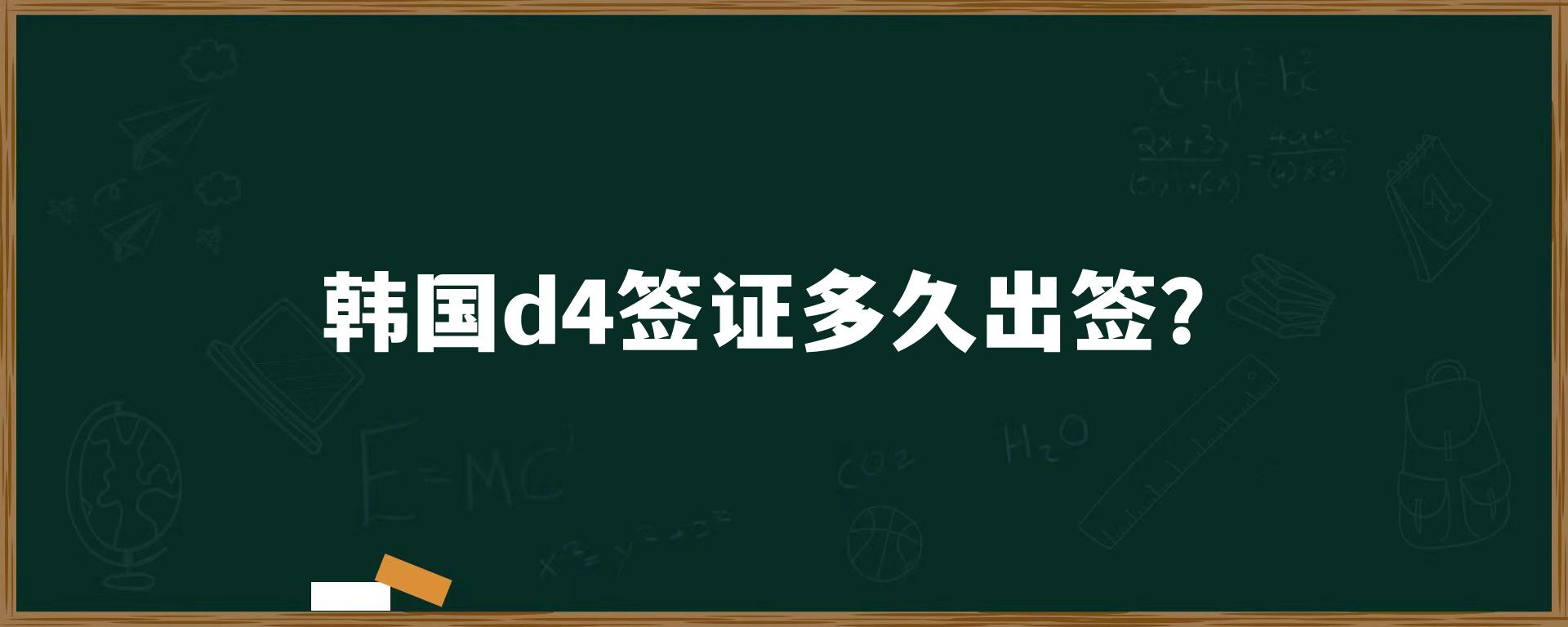 韓國(guó)d4簽證多久出簽？