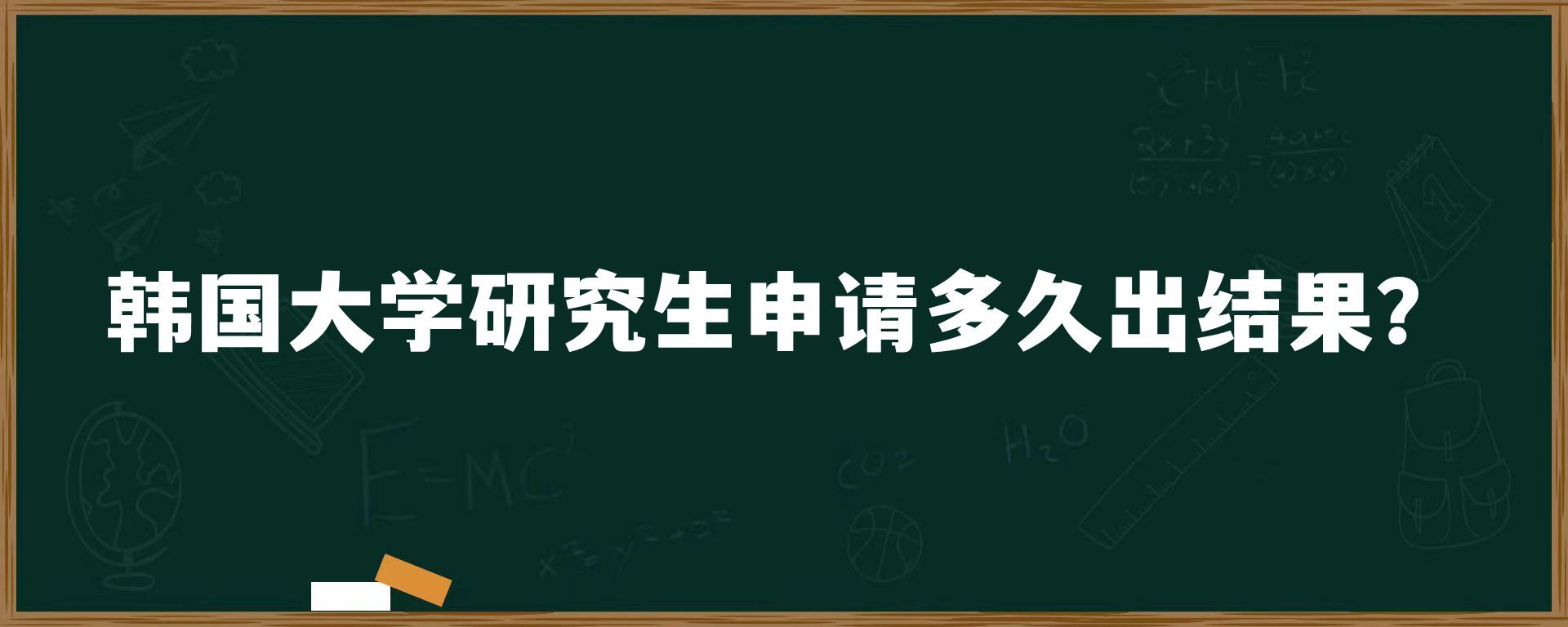 韓國大學研究生申請多久出結果？