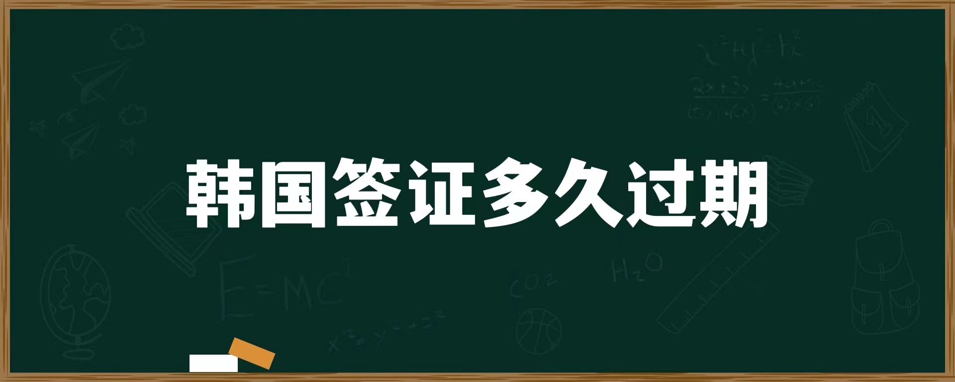 韓國(guó)簽證多久過期