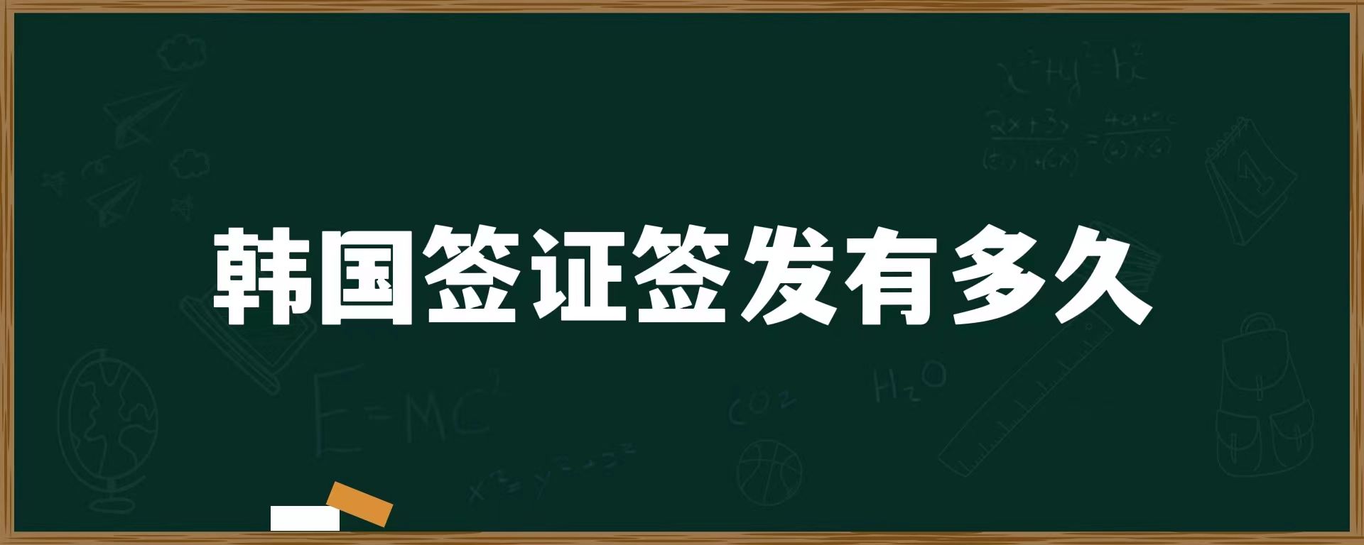 韓國簽證簽發(fā)有多久