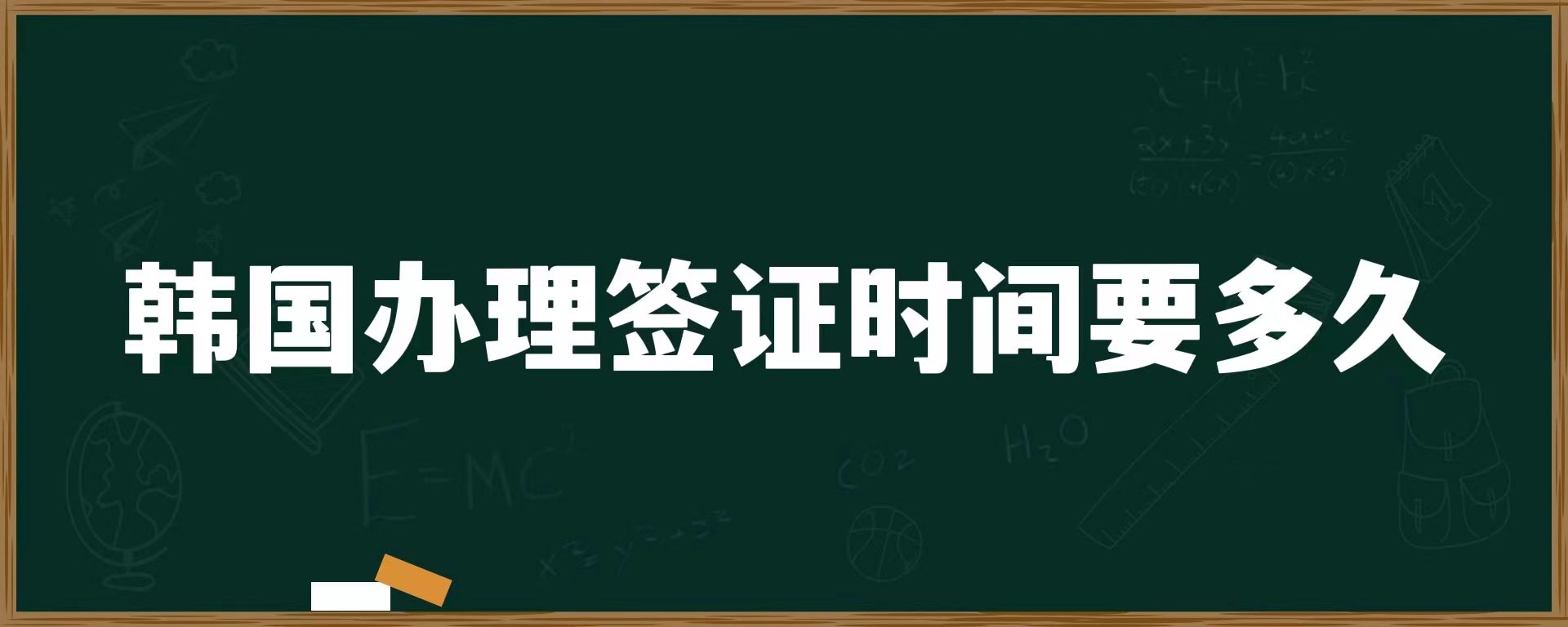 韓國(guó)辦理簽證時(shí)間要多久