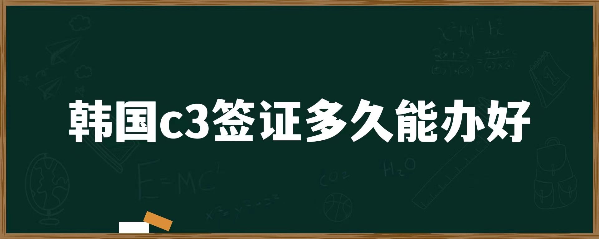 韓國(guó)c3簽證多久能辦好