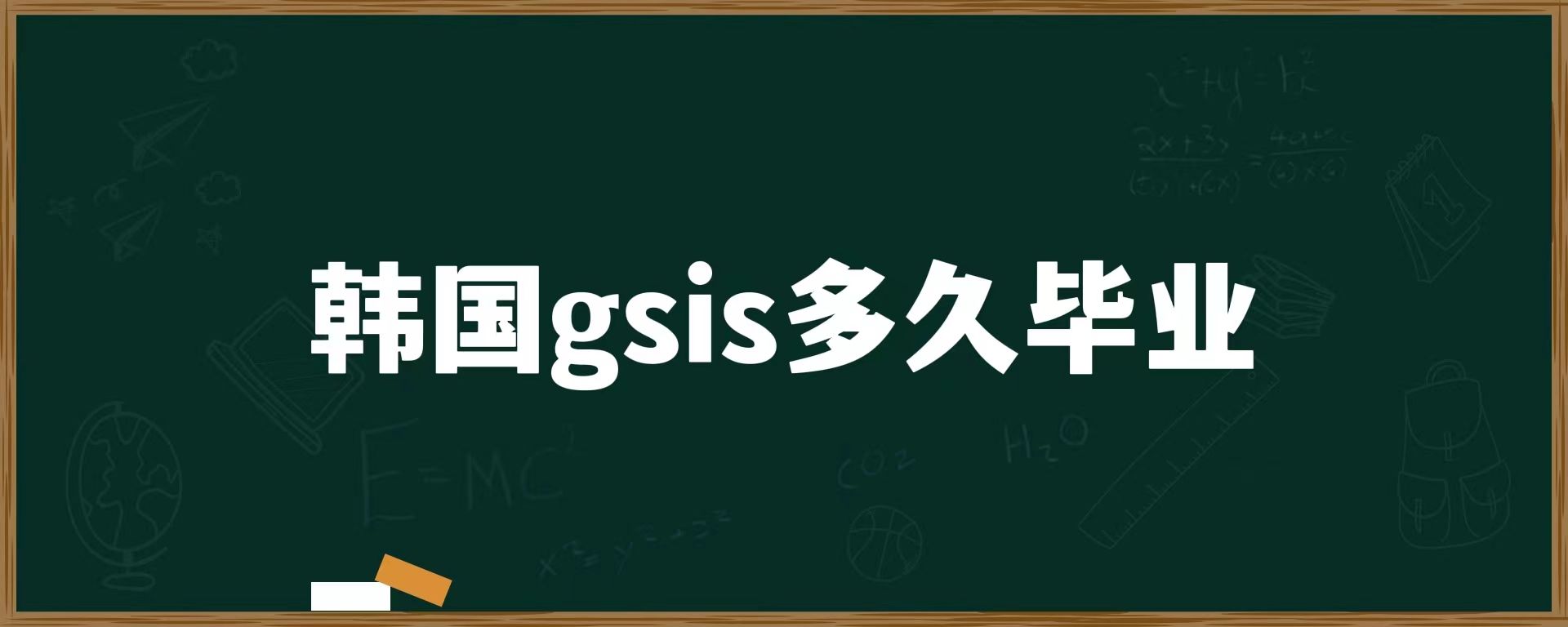 韓國gsis多久畢業(yè)