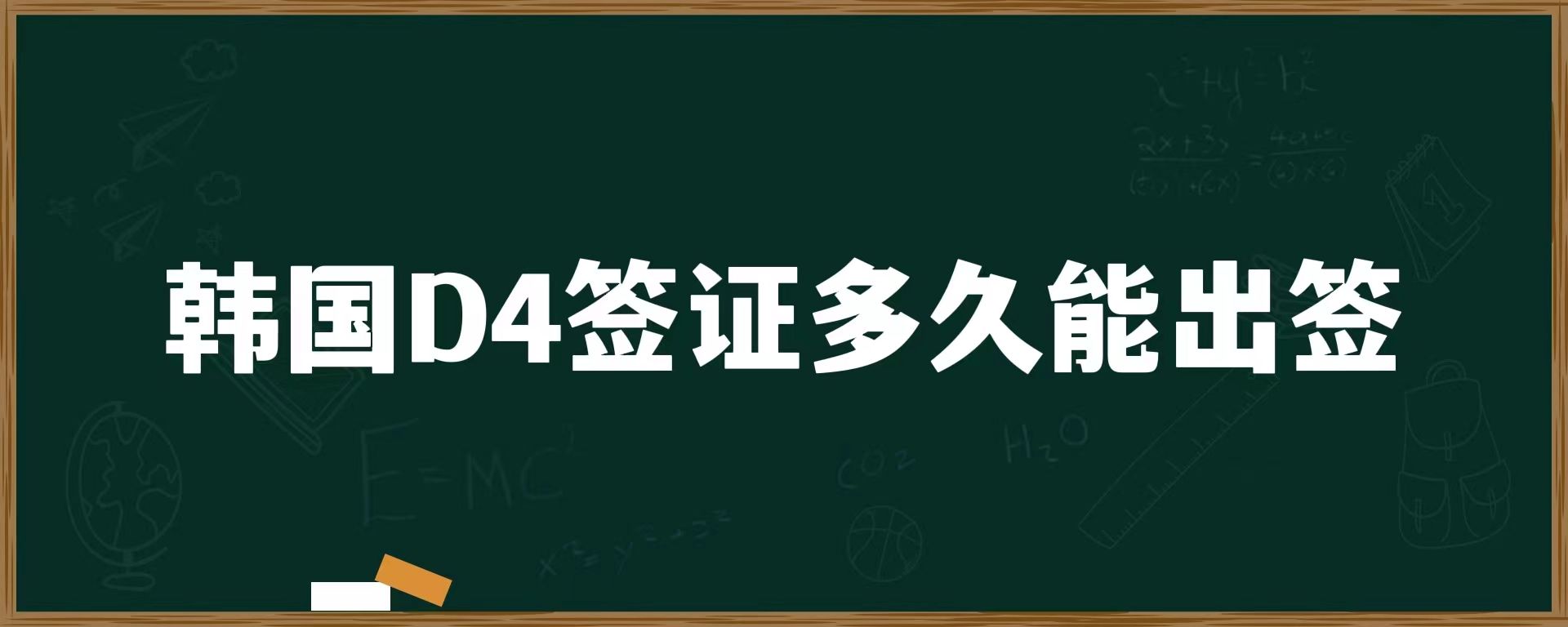 韓國(guó)D4簽證多久能出簽