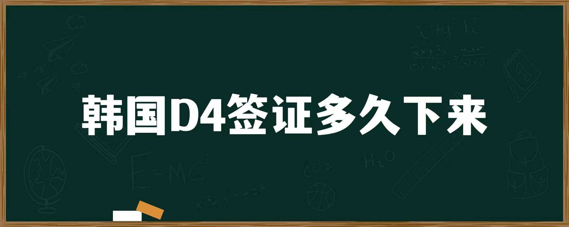 韓國(guó)d4簽證多久下來(lái)