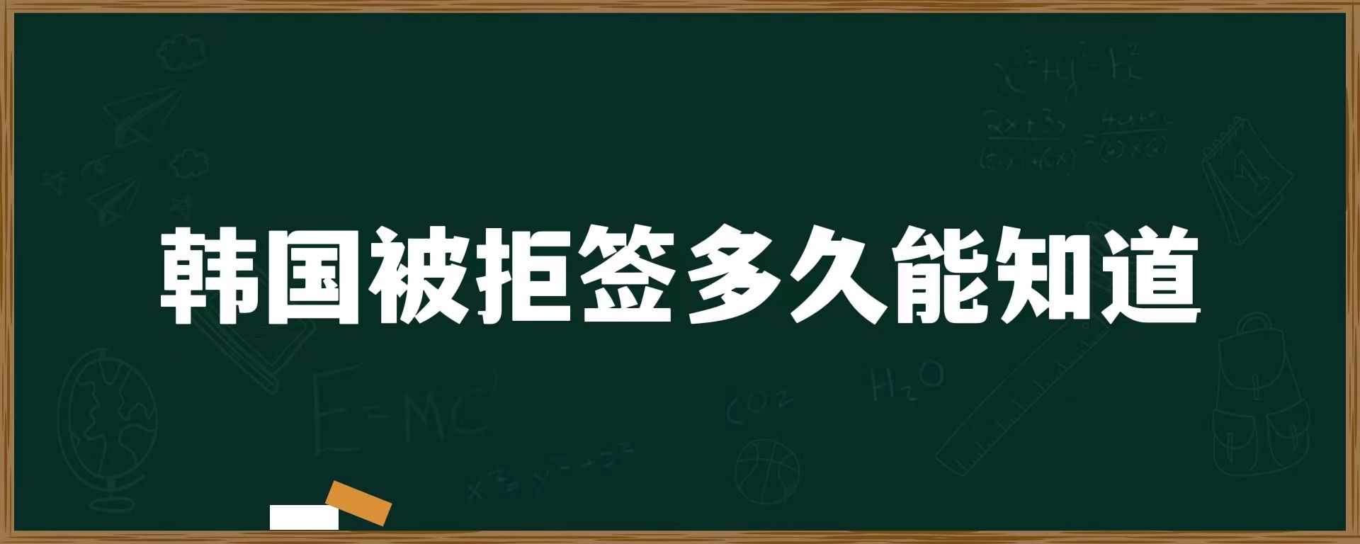 韓國(guó)被拒簽多久能知道