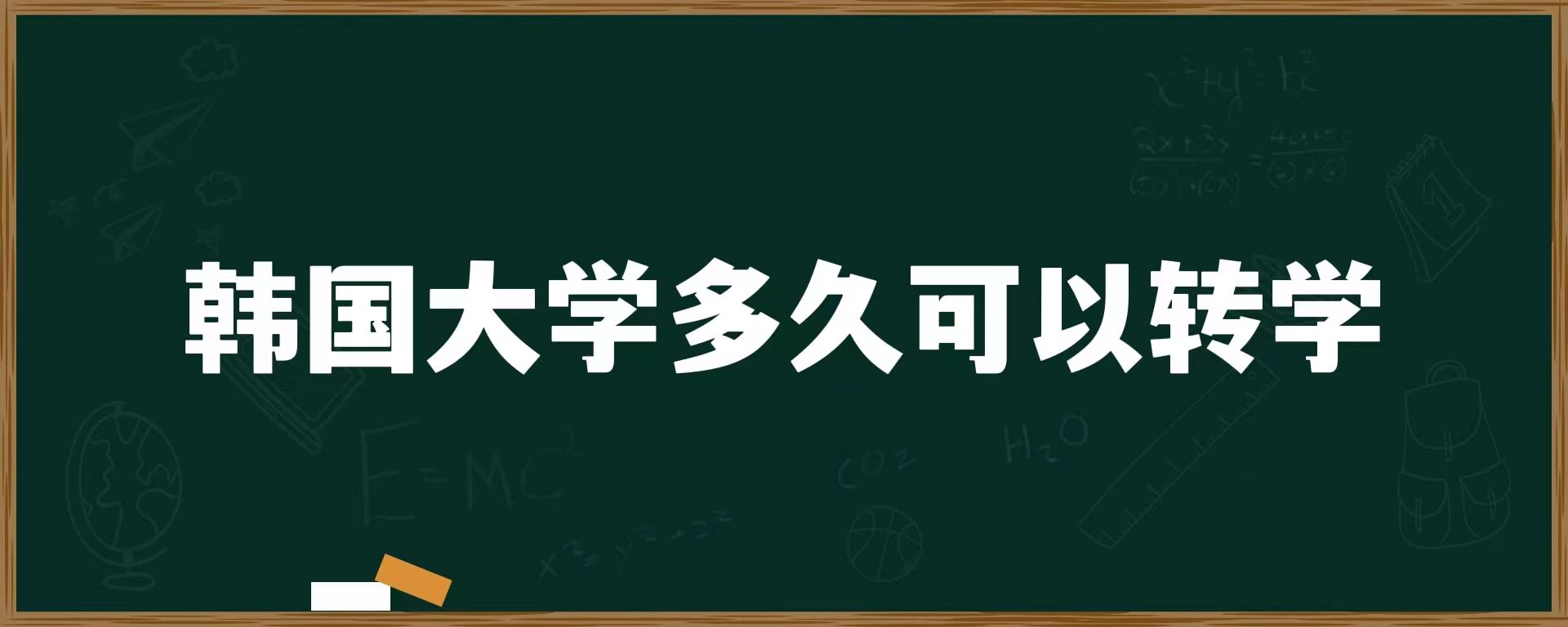 韓國大學(xué)多久可以轉(zhuǎn)學(xué)