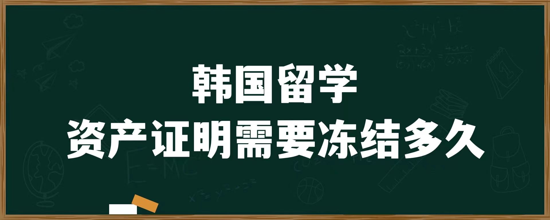 韓國留學(xué)資產(chǎn)證明需要凍結(jié)多久