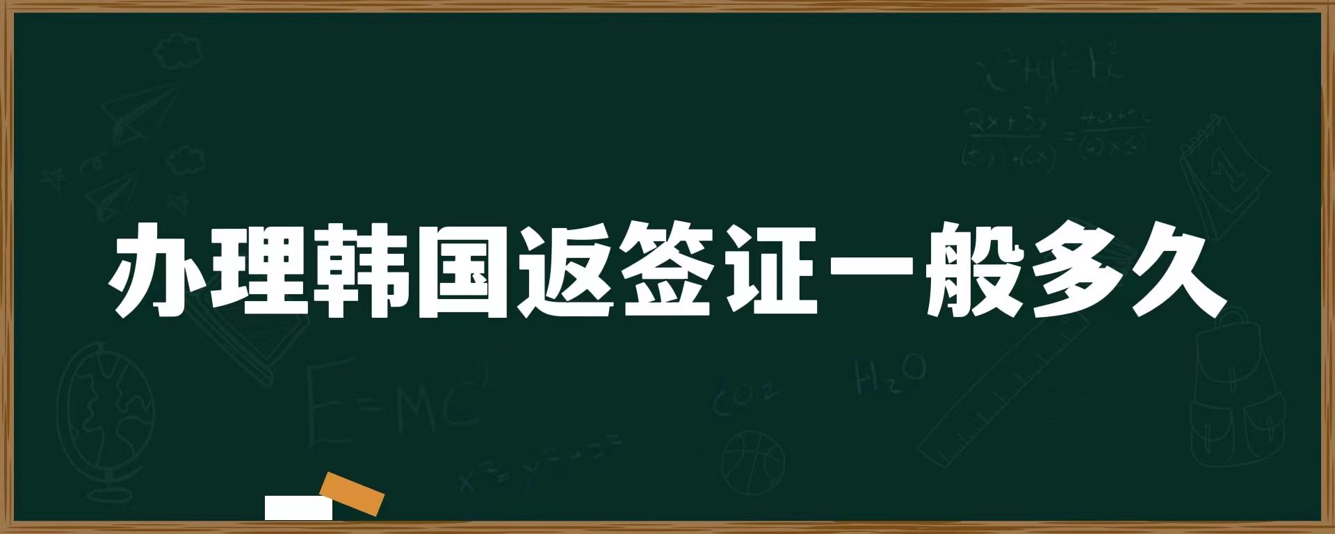 辦理韓國反簽證一般多久