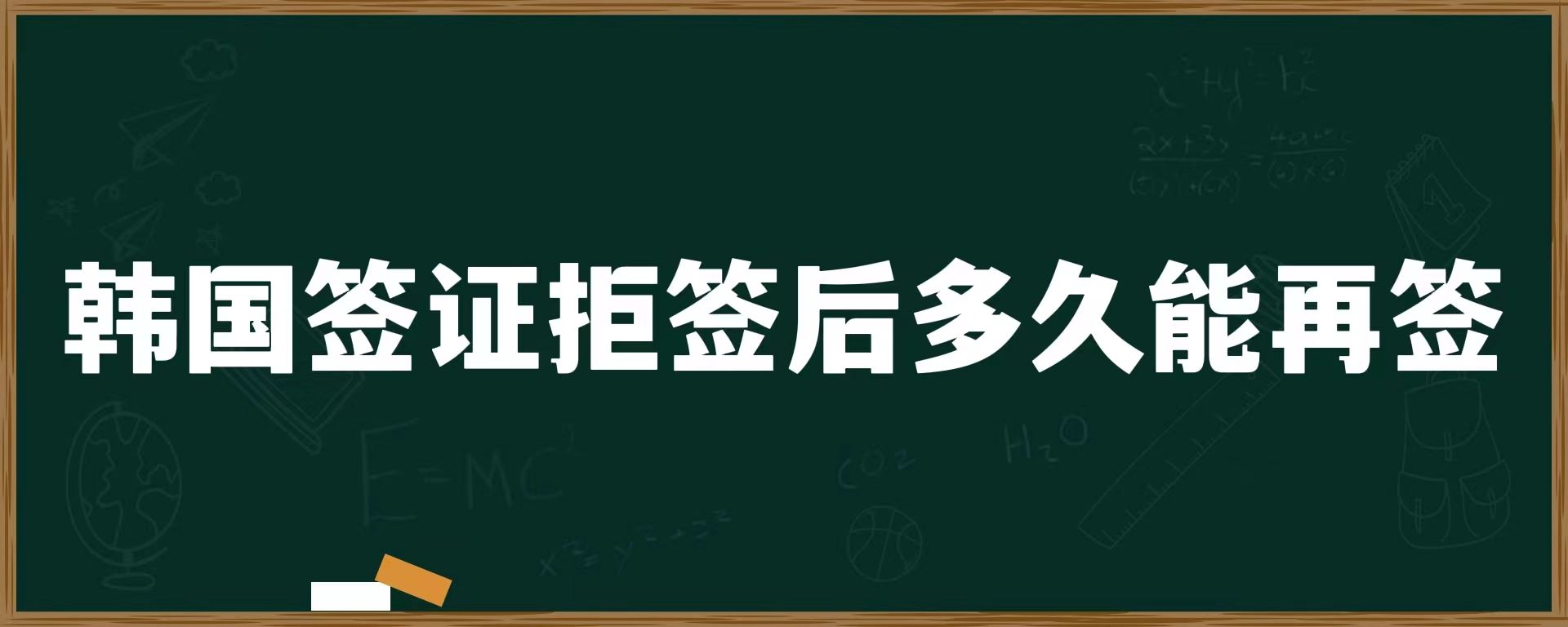 韓國簽證拒簽后多久能再簽