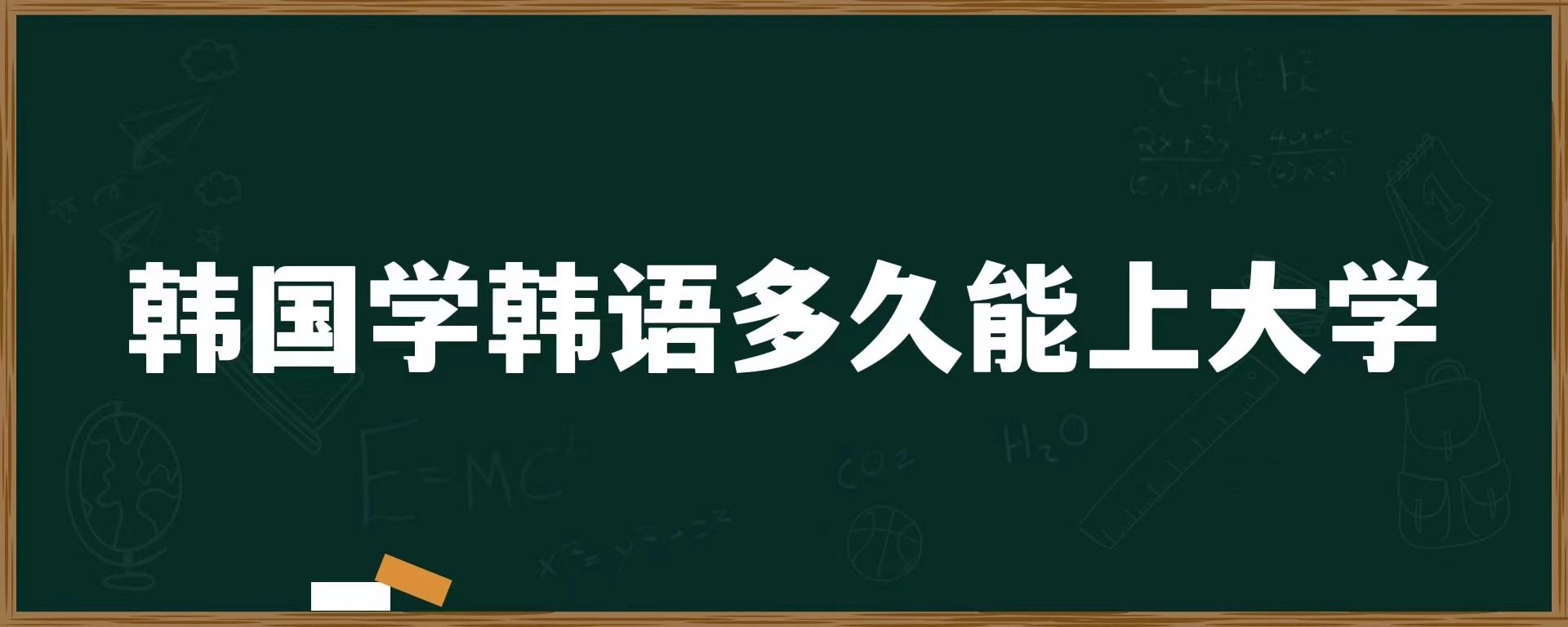 韓國學(xué)韓語多久能上大學(xué)