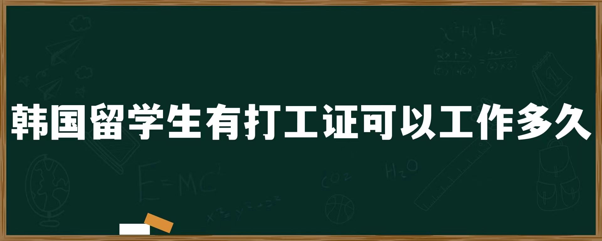 韓國留學(xué)生有打工證可以工作多久