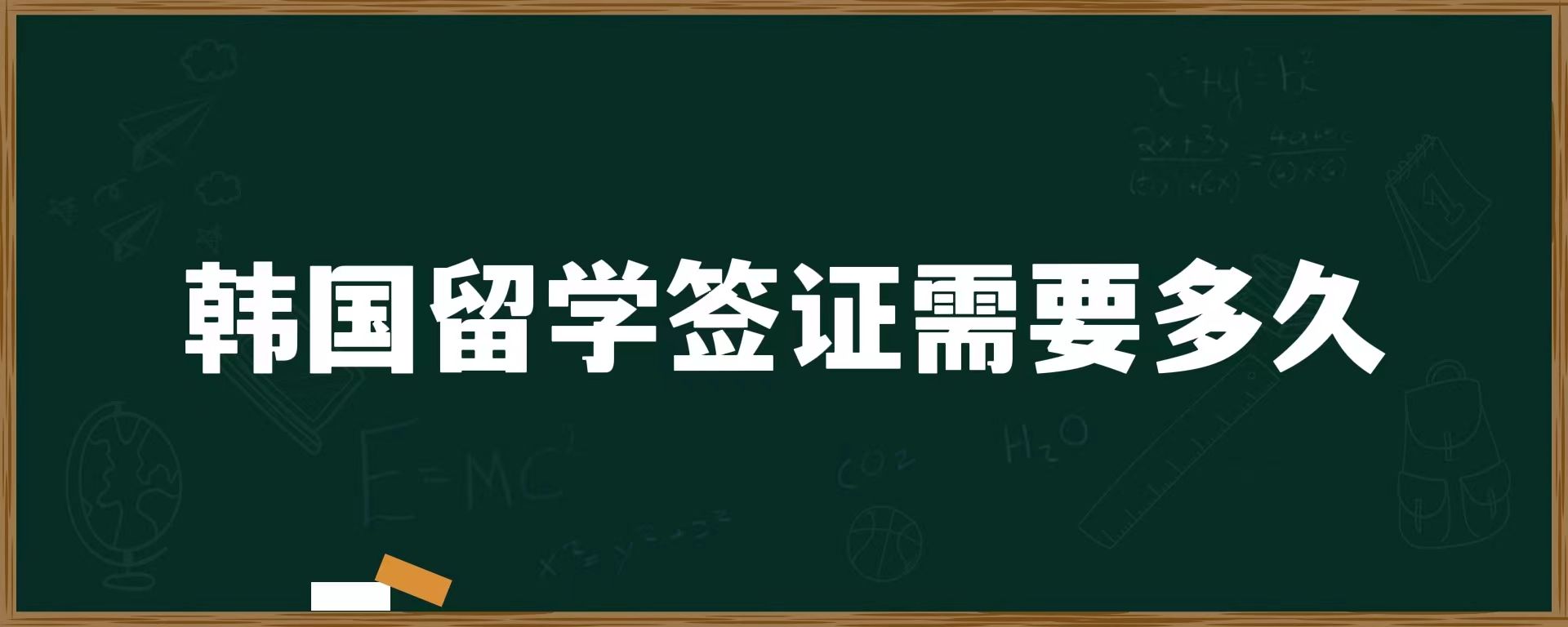 韓國留學(xué)簽證需要多久