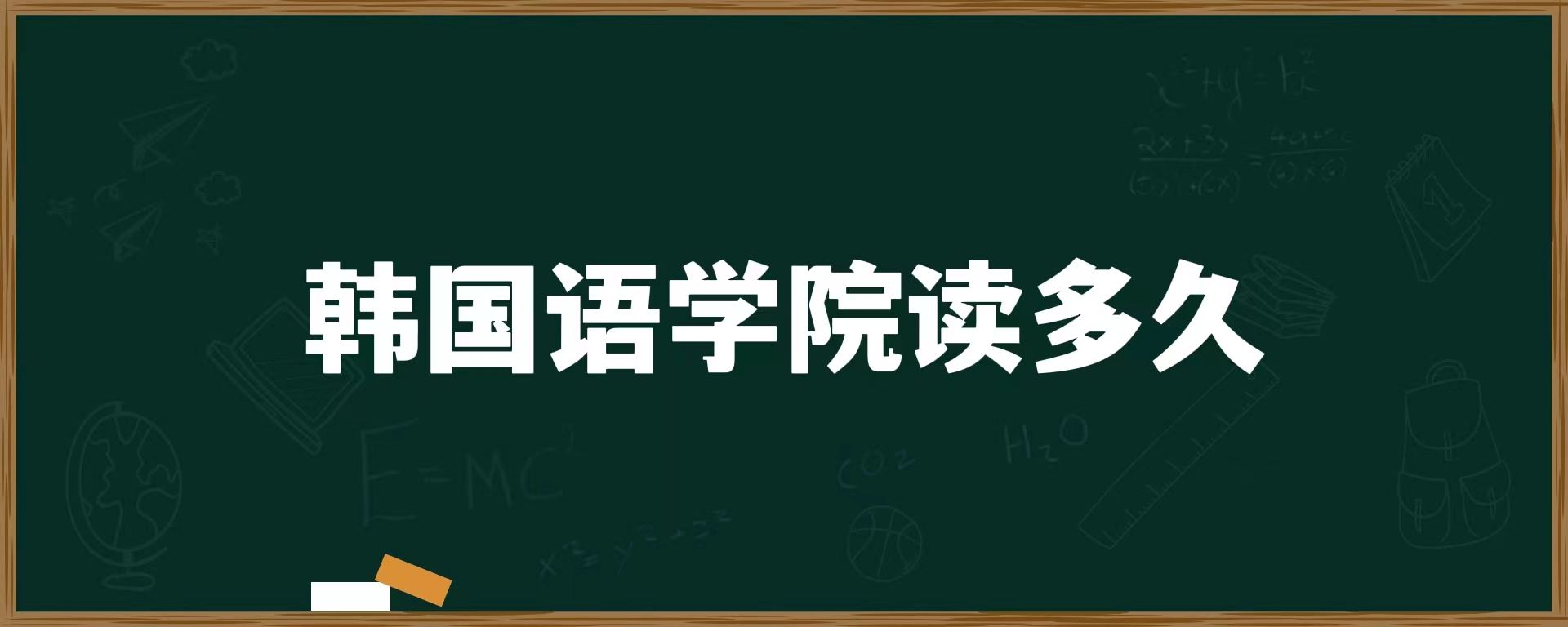 韓國(guó)語(yǔ)學(xué)院讀多久