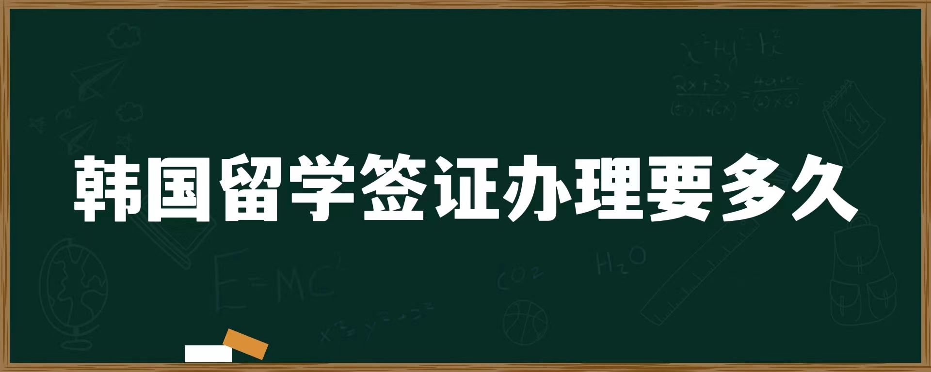 韓國留學(xué)簽證辦理要多久