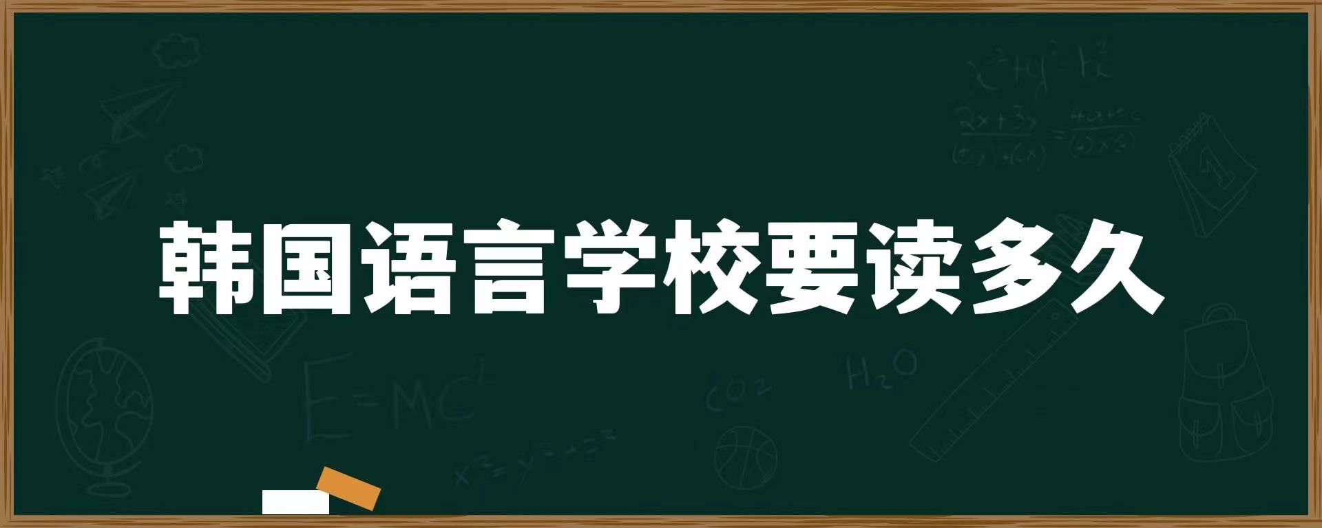 韓國語言學校要讀多久