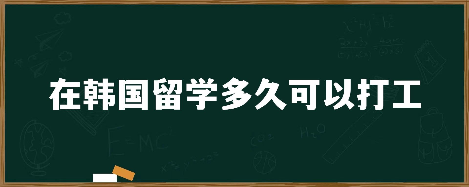 在韓國(guó)留學(xué)多久可以打工